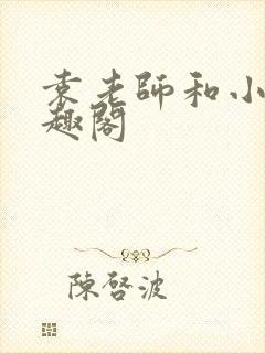 袁老师和小祁笔趣阁