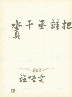 水千丞谁把谁当真