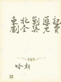 东北剿匪记电视剧全集免费观看