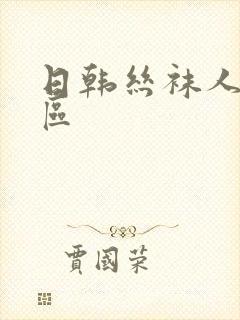 日韩丝袜人妻一区