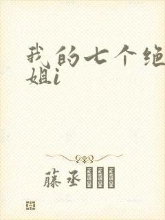 我的七个绝色师姐i