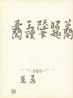 晋王陆昭菱全文阅读笔趣阁