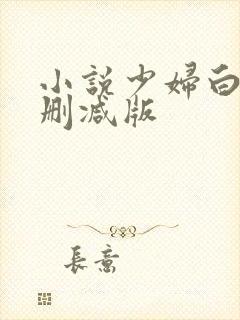 小说少妇白洁无删减版封面