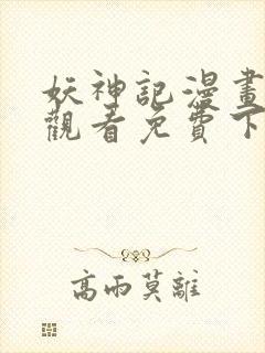 妖神记漫画在线观看免费下拉式