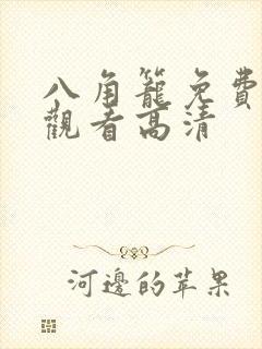 八角笼免费完整观看高清