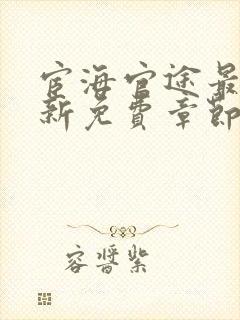 宦海官途最新更新免费章节阅读