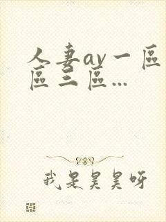 人妻av一区二区三区...