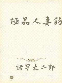 极品人妻的呻吟