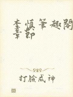 李慎笔趣阁最新章节