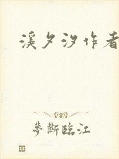 溪夕汐作者封面