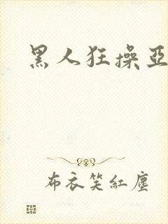 黑人狂操亚洲女