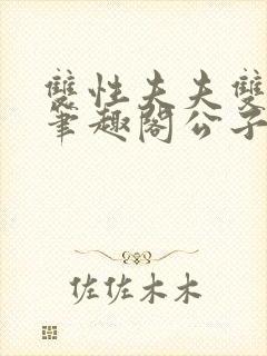 双性夫夫双胞胎笔趣阁公子