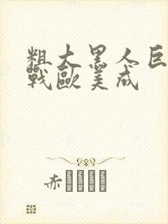 粗大黑人巨茎大战欧美成封面