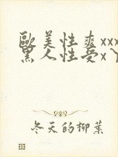 欧美性爽xxx黑人性受x丫x