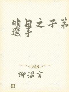 明日之子第一季选手