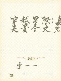 穿越星际:妻荣夫贵全文免费阅读