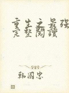 重生之最强剑神完整阅读