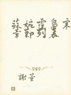 苏婉霍枭寒最新章节列表