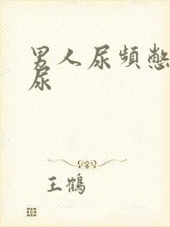 男人尿频憋不住尿封面