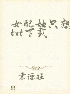 女配她只想被渣txt下载