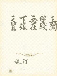 天下无双王妃太嚣张在线阅读