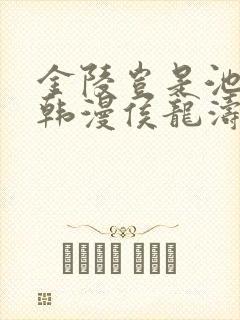 金陵岂是池中物韩漫侯龙涛