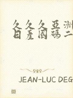 久久久亚洲欧洲日产国码二区