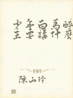 少年白马醉春风主要讲什么封面