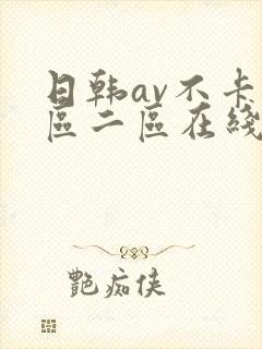 日韩av不卡一区二区在线