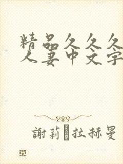 精品久久久久久人妻中文字幕