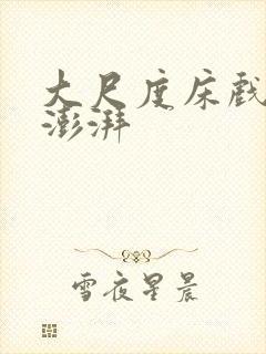 大尺度床戏激情澎湃封面