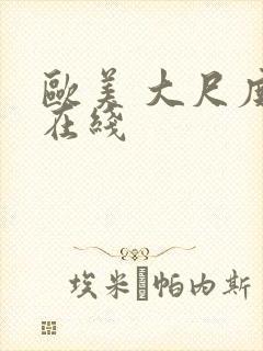 欧美 大尺度 在线