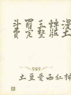 斗罗玉转漫画免费完整版土豪漫画