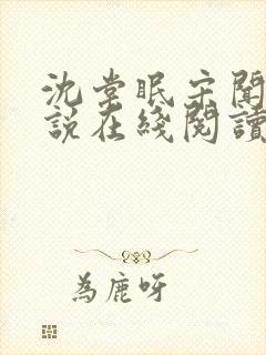 沈棠眠宋闻璟小说在线阅读