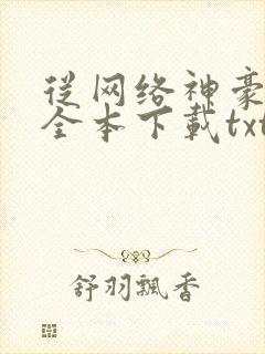 从网络神豪开始全本下载txt