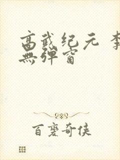 高武纪元 李源无弹窗