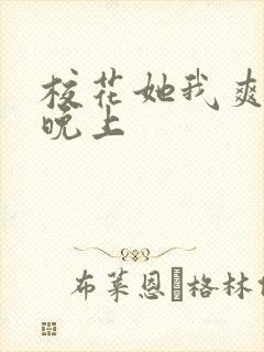 校花她我爽了一晚上