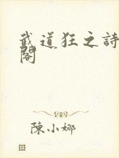 武道狂之诗笔趣阁