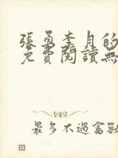 张勇李月的小说免费阅读无弹窗笔趣阁