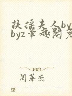 扶摇夫人byzbyz笔趣阁免费阅读