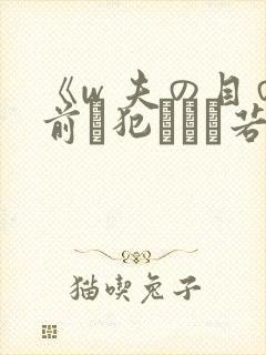 《w 夫の目の前で犯された若妻