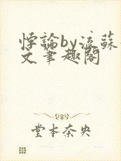 悖论by流苏全文笔趣阁