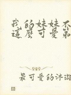 我的妹妹不可能这么可爱第二季动漫观看