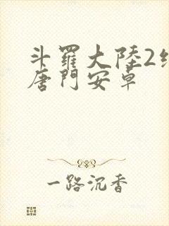 斗罗大陆2绝世唐门安卓