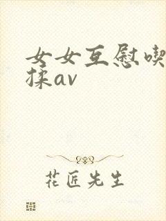 女女互慰吃奶互揉av