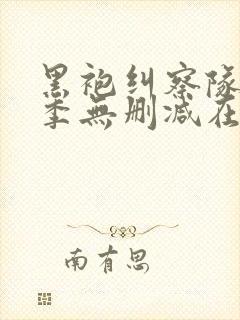 黑袍纠察队第三季无删减在线观看封面