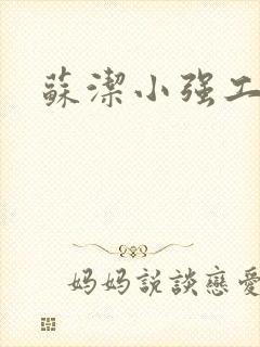 苏洁小强工地情