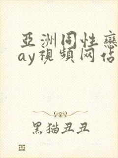 亚洲同性恋男gay视频网站