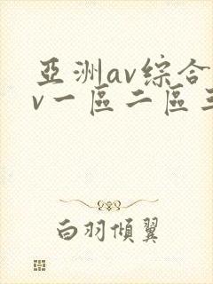 亚洲av综合av一区二区三区久久封面