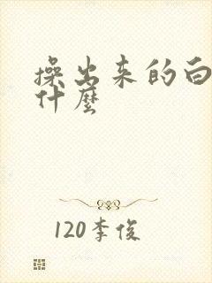 操出来的白浆是什么